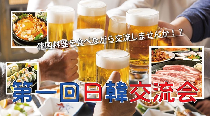 日韓交流会